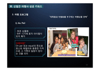 [관광경영] 관광기업 경영전략 성공사례-신발끈 여행사-12