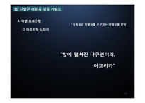 [관광경영] 관광기업 경영전략 성공사례-신발끈 여행사-13