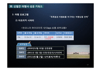 [관광경영] 관광기업 경영전략 성공사례-신발끈 여행사-14