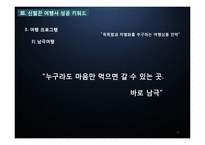 [관광경영] 관광기업 경영전략 성공사례-신발끈 여행사-16