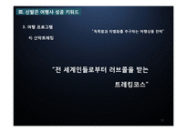 [관광경영] 관광기업 경영전략 성공사례-신발끈 여행사-19