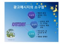 [마케팅원론] 광고메시지의 소구점-1