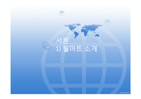 [경영전략] 월마트의 한국시장 재진출 방안-3