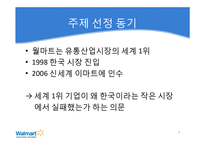 [경영전략] 월마트의 한국시장 재진출 방안-4
