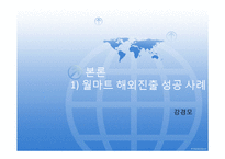 [경영전략] 월마트의 한국시장 재진출 방안-9
