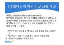 [경영전략] 월마트의 한국시장 재진출 방안-10