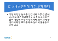 [경영전략] 월마트의 한국시장 재진출 방안-14