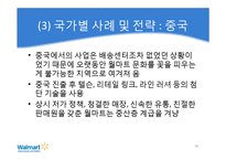 [경영전략] 월마트의 한국시장 재진출 방안-18