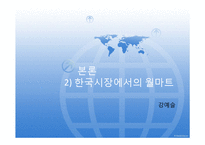 [경영전략] 월마트의 한국시장 재진출 방안-20
