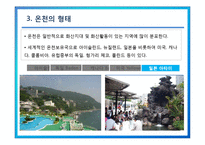 [관광개발론] 온천관광 개발과 사례-8