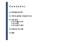 [경영학] 히든챔피언 경영사례 분석-홍진HJC, SD, 동국 S&C-5