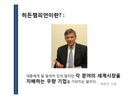 [경영학] 히든챔피언 경영사례 분석-홍진HJC, SD, 동국 S&C-6