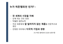 [경영학] 히든챔피언 경영사례 분석-홍진HJC, SD, 동국 S&C-7
