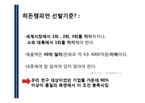 [경영학] 히든챔피언 경영사례 분석-홍진HJC, SD, 동국 S&C-8