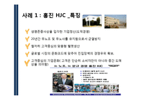 [경영학] 히든챔피언 경영사례 분석-홍진HJC, SD, 동국 S&C-13