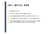 [경영학] 히든챔피언 경영사례 분석-홍진HJC, SD, 동국 S&C-16