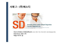 [경영학] 히든챔피언 경영사례 분석-홍진HJC, SD, 동국 S&C-17