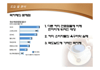 [마케티원론] 맥카페 마케팅전략계획서-5