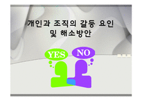 개인과 조직의 갈등 요인 및 해소방안-1