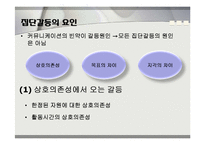 개인과 조직의 갈등 요인 및 해소방안-13