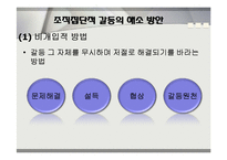개인과 조직의 갈등 요인 및 해소방안-16