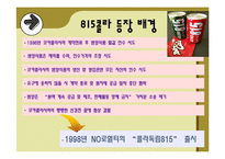 [경영학] 마케팅 실패 사례조사-815 콜라 분석-4