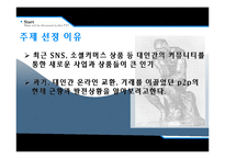 [이비즈니스 모델과 전략] P2P 개념의 확산-머니옥션, 애니쉐어-2