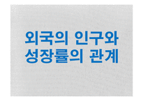 [거시경제학] 경제성장에서 인구와 출산률 상관관계-14
