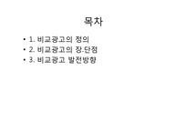 [소비자행동분석] 비교광고 사례분석 및 발전방향-2