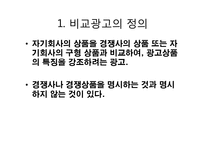 [소비자행동분석] 비교광고 사례분석 및 발전방향-3