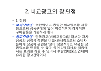 [소비자행동분석] 비교광고 사례분석 및 발전방향-4