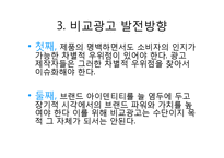 [소비자행동분석] 비교광고 사례분석 및 발전방향-6