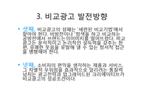 [소비자행동분석] 비교광고 사례분석 및 발전방향-7