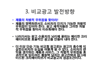 [소비자행동분석] 비교광고 사례분석 및 발전방향-8