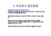 [소비자행동분석] 비교광고 사례분석 및 발전방향-9