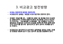 [소비자행동분석] 비교광고 사례분석 및 발전방향-10