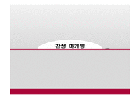 [마케팅] 감성마케팅(오감, 마더, 복고마케팅)-1