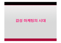 [마케팅] 감성마케팅(오감, 마더, 복고마케팅)-3