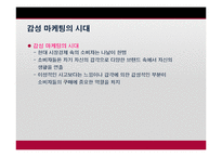 [마케팅] 감성마케팅(오감, 마더, 복고마케팅)-4