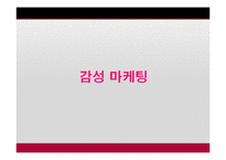 [마케팅] 감성마케팅(오감, 마더, 복고마케팅)-6