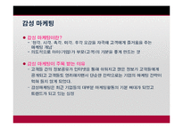 [마케팅] 감성마케팅(오감, 마더, 복고마케팅)-7