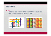 [마케팅] 감성마케팅(오감, 마더, 복고마케팅)-11