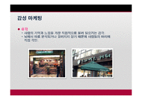 [마케팅] 감성마케팅(오감, 마더, 복고마케팅)-13