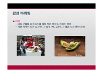 [마케팅] 감성마케팅(오감, 마더, 복고마케팅)-14