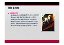 [마케팅] 감성마케팅(오감, 마더, 복고마케팅)-16