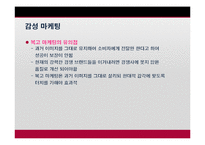 [마케팅] 감성마케팅(오감, 마더, 복고마케팅)-18