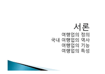 [국제관광전략] 관광기업의 성공사례와 발전방안(하나투어와 모두투어의 성공요인 분석)-2