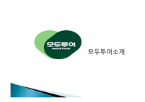 [국제관광전략] 관광기업의 성공사례와 발전방안(하나투어와 모두투어의 성공요인 분석)-16