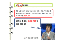 [소비자행동론] 관여도와 저관여 구매의사결정-3