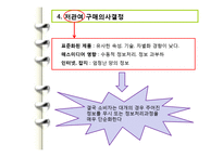 [소비자행동론] 관여도와 저관여 구매의사결정-12